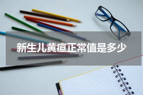 新生儿黄疸正常值是多少