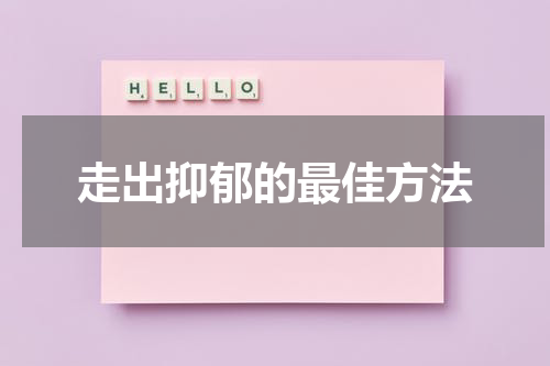 走出抑郁的最佳方法