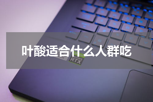 叶酸适合什么人群吃