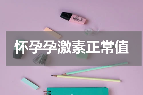 怀孕孕激素正常值