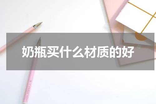 奶瓶买什么材质的好