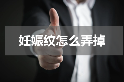 妊娠纹怎么弄掉