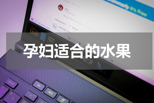 孕妇适合的水果
