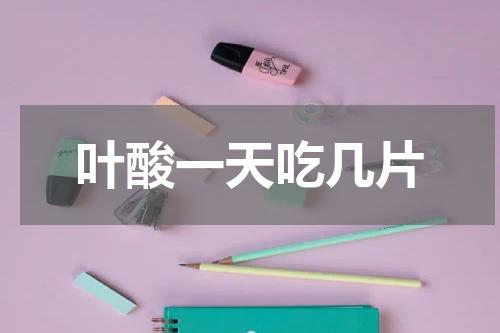 叶酸一天吃几片