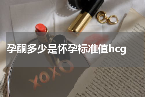 孕酮多少是怀孕标准值hcg