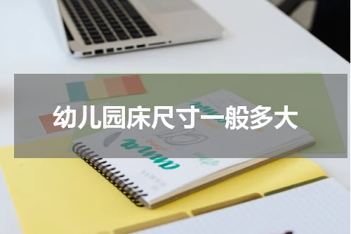 幼儿园床尺寸一般多大