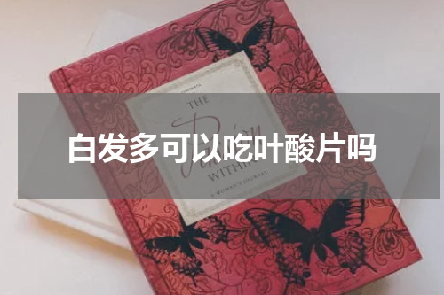 白发多可以吃叶酸片吗