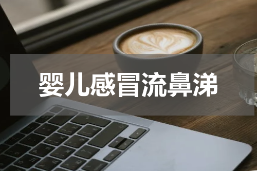婴儿感冒流鼻涕