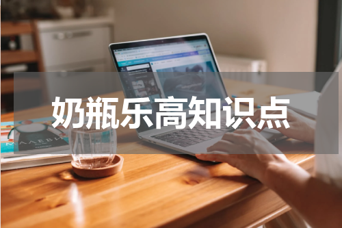 奶瓶乐高知识点