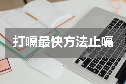 打嗝最快方法止嗝