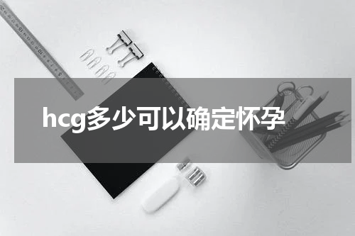 hcg多少可以确定怀孕