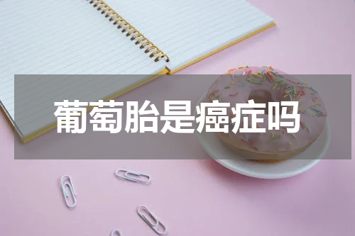 葡萄胎是癌症吗