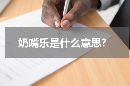 奶嘴乐是什么意思?