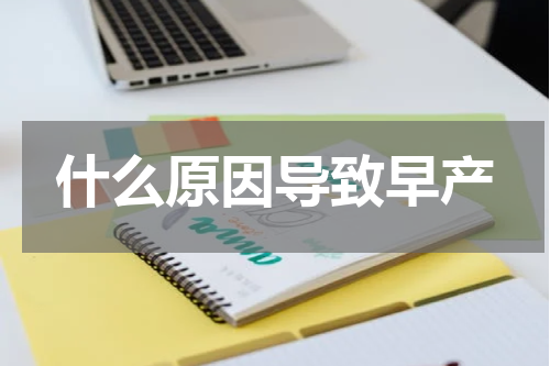 什么原因导致早产