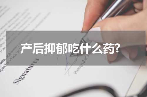 产后抑郁吃什么药?