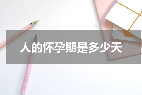 人的怀孕期是多少天