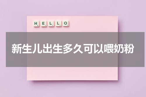 新生儿出生多久可以喂奶粉