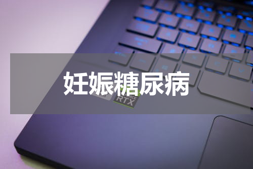 妊娠糖尿病
