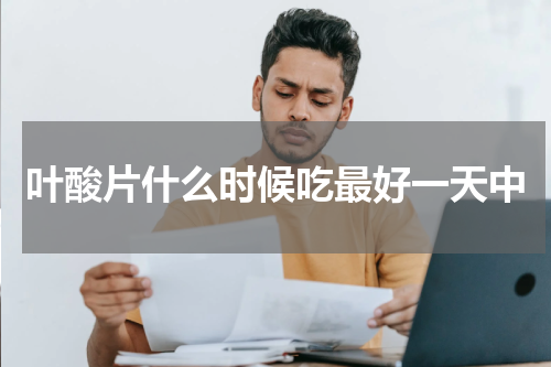 叶酸片什么时候吃最好一天中