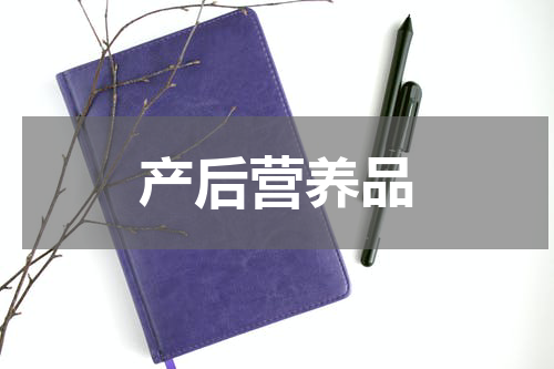 产后营养品