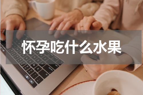 怀孕吃什么水果