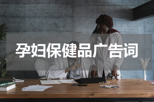 孕妇保健品广告词