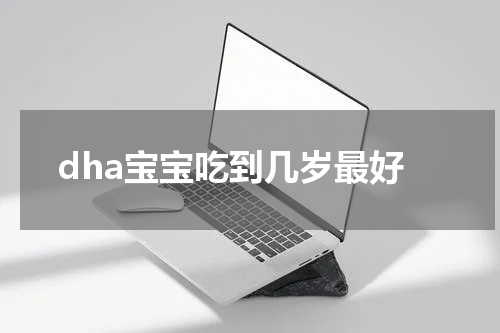 dha宝宝吃到几岁最好