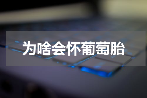 为啥会怀葡萄胎