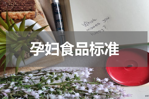 孕妇食品标准