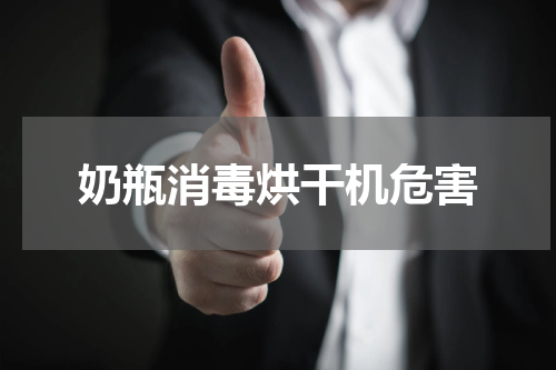 奶瓶消毒烘干机危害