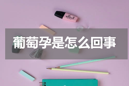葡萄孕是怎么回事
