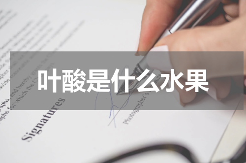 叶酸是什么水果