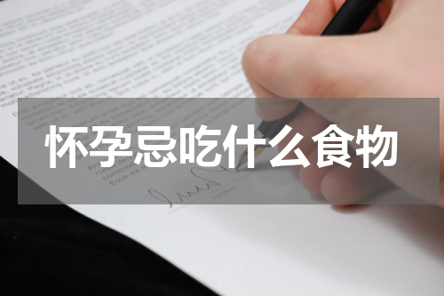 怀孕忌吃什么食物