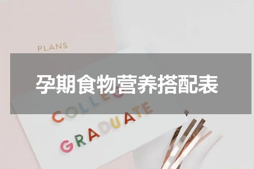 孕期食物营养搭配表