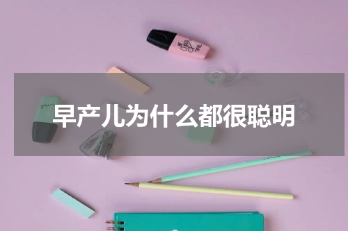 早产儿为什么都很聪明