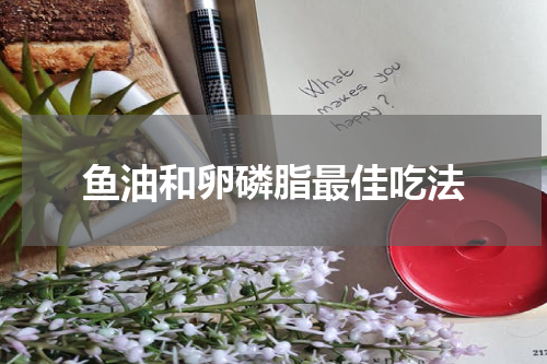 鱼油和卵磷脂最佳吃法