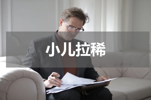 小儿拉稀