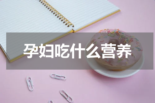 孕妇吃什么营养