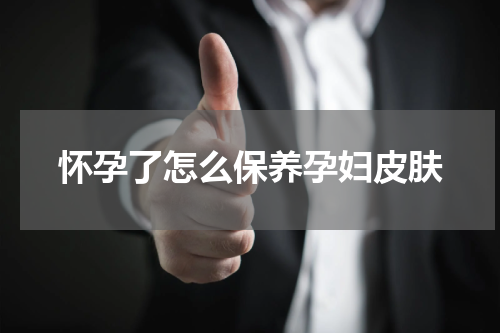 怀孕了怎么保养孕妇皮肤