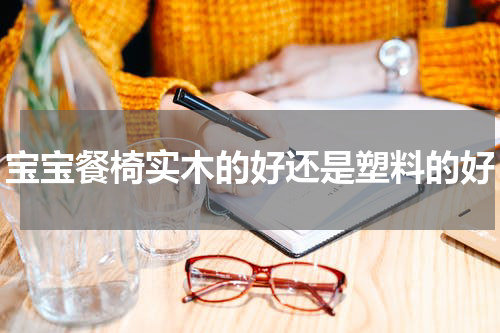 宝宝餐椅实木的好还是塑料的好