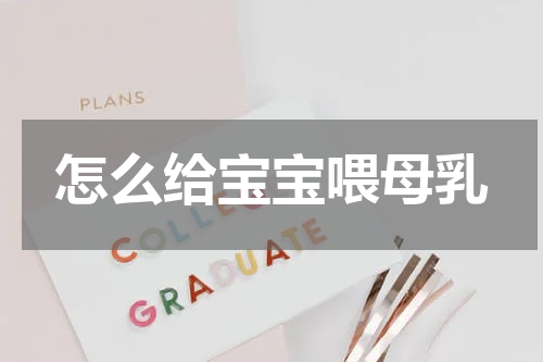 怎么给宝宝喂母乳