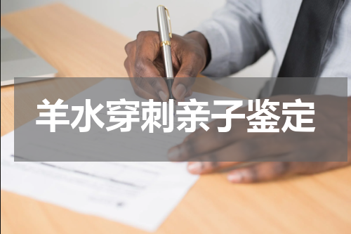 羊水穿刺亲子鉴定