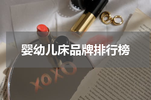 婴幼儿床品牌排行榜