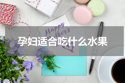 孕妇适合吃什么水果
