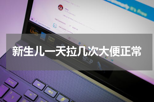 新生儿一天拉几次大便正常