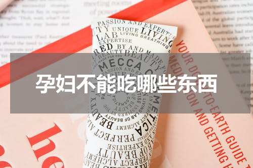 孕妇不能吃哪些东西