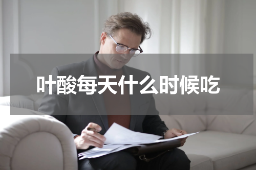 叶酸每天什么时候吃