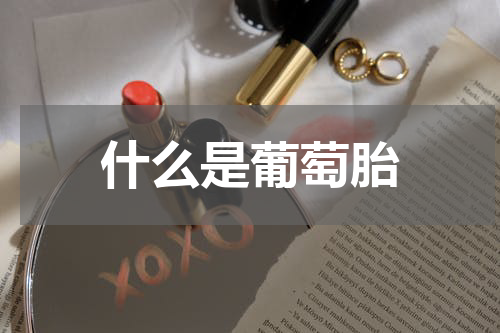 什么是葡萄胎