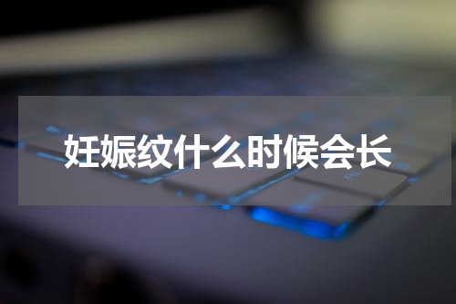 妊娠纹什么时候会长