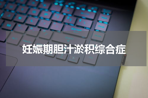 妊娠期胆汁淤积综合症